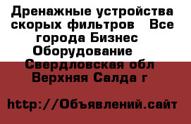 Дренажные устройства скорых фильтров - Все города Бизнес » Оборудование   . Свердловская обл.,Верхняя Салда г.